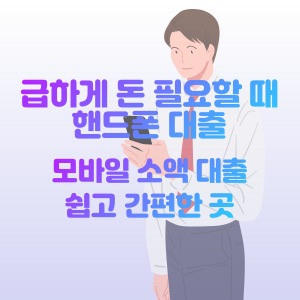 급하게-돈-필요할-때-핸드폰-대출