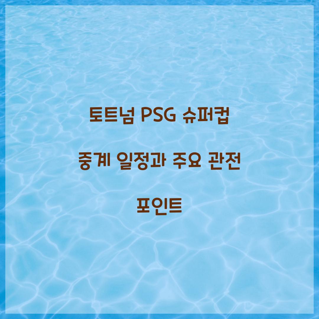 토트넘 PSG 슈퍼컵 중계