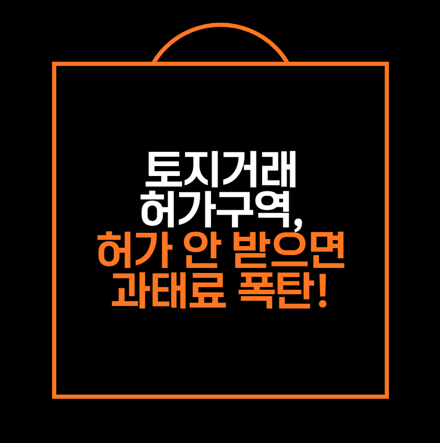 토지거래허가구역, 허가 안 받으면 과태료 폭탄!