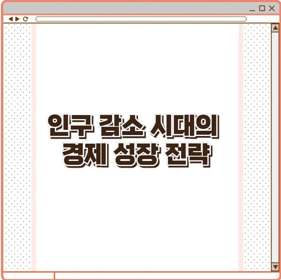 인구 감소 시대의 경제 성장 전략