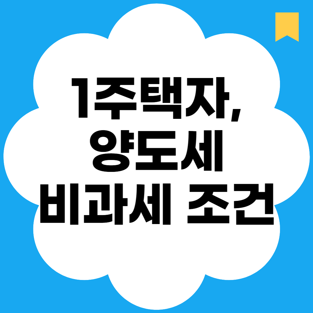 1주택자, 양도세 비과세 요건