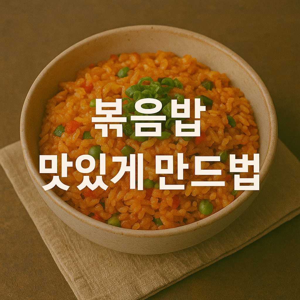 볶음밥 맛있게 만드는법