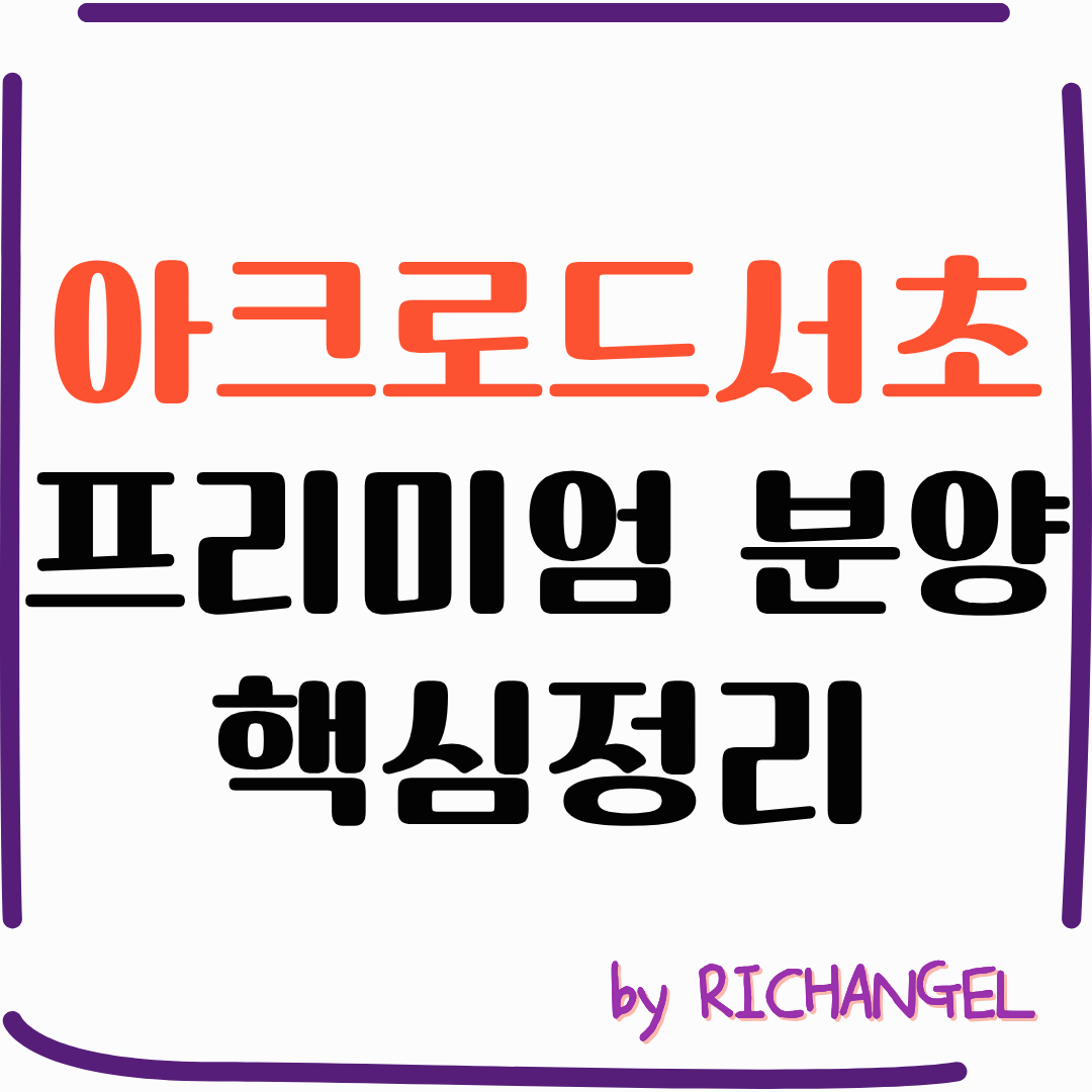 아크로드서초 프리미엄 분양 핵심정리