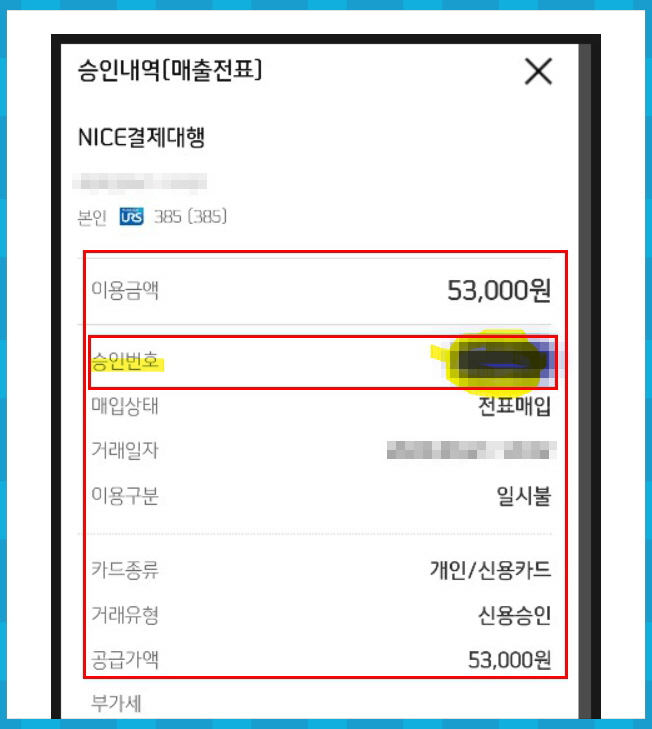 NICE결제대행 9900원? 나이스페이먼츠 나이스결제내역 조회 방법 총정리