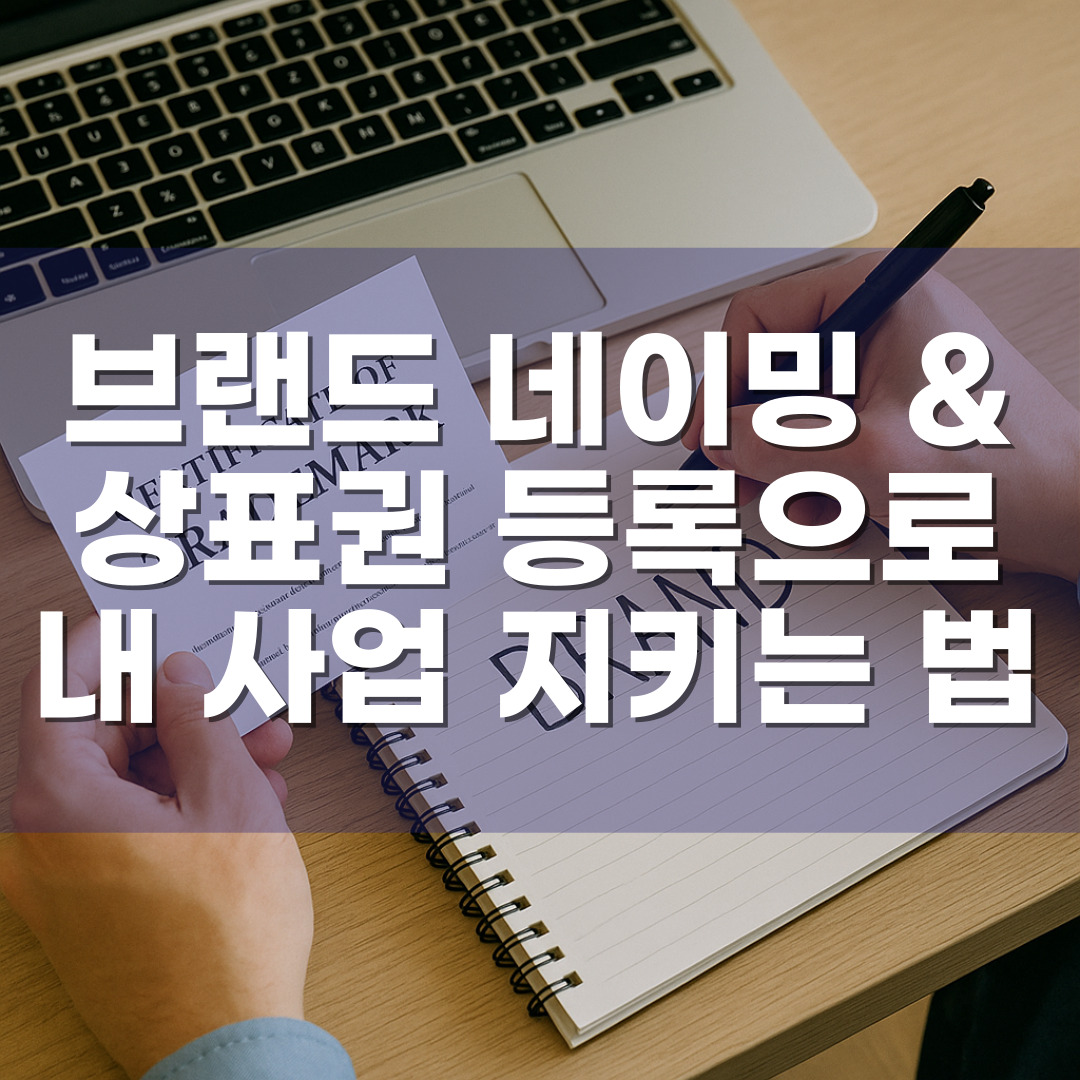 브랜드 네이밍 & 상표권 등록으로 내 사업 지키는 법