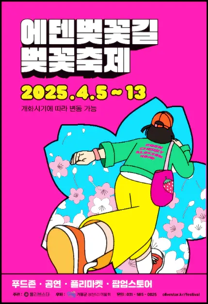 에덴벚꽃길 벚꽃축제 포스터