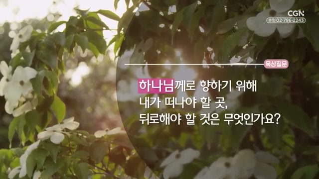 하나님께로 향하기 위해 내가 떠나야 할 곳, 뒤로해야 할 것은 무엇인가요?