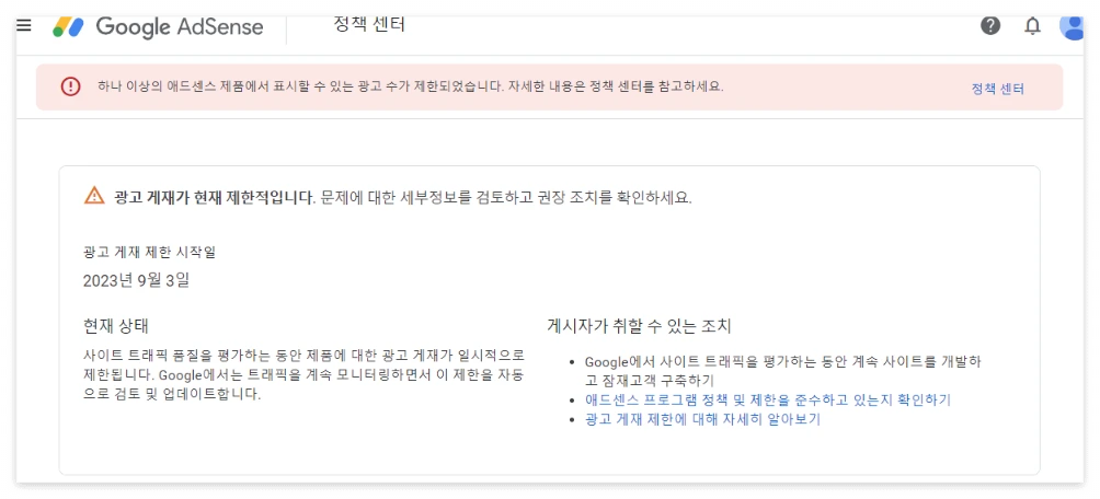 애드센스 광고 게재 제한 후기