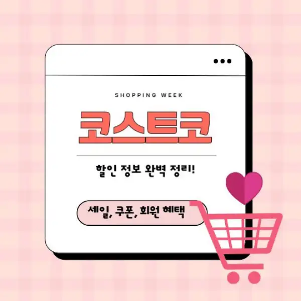 코스트코 할인 정보