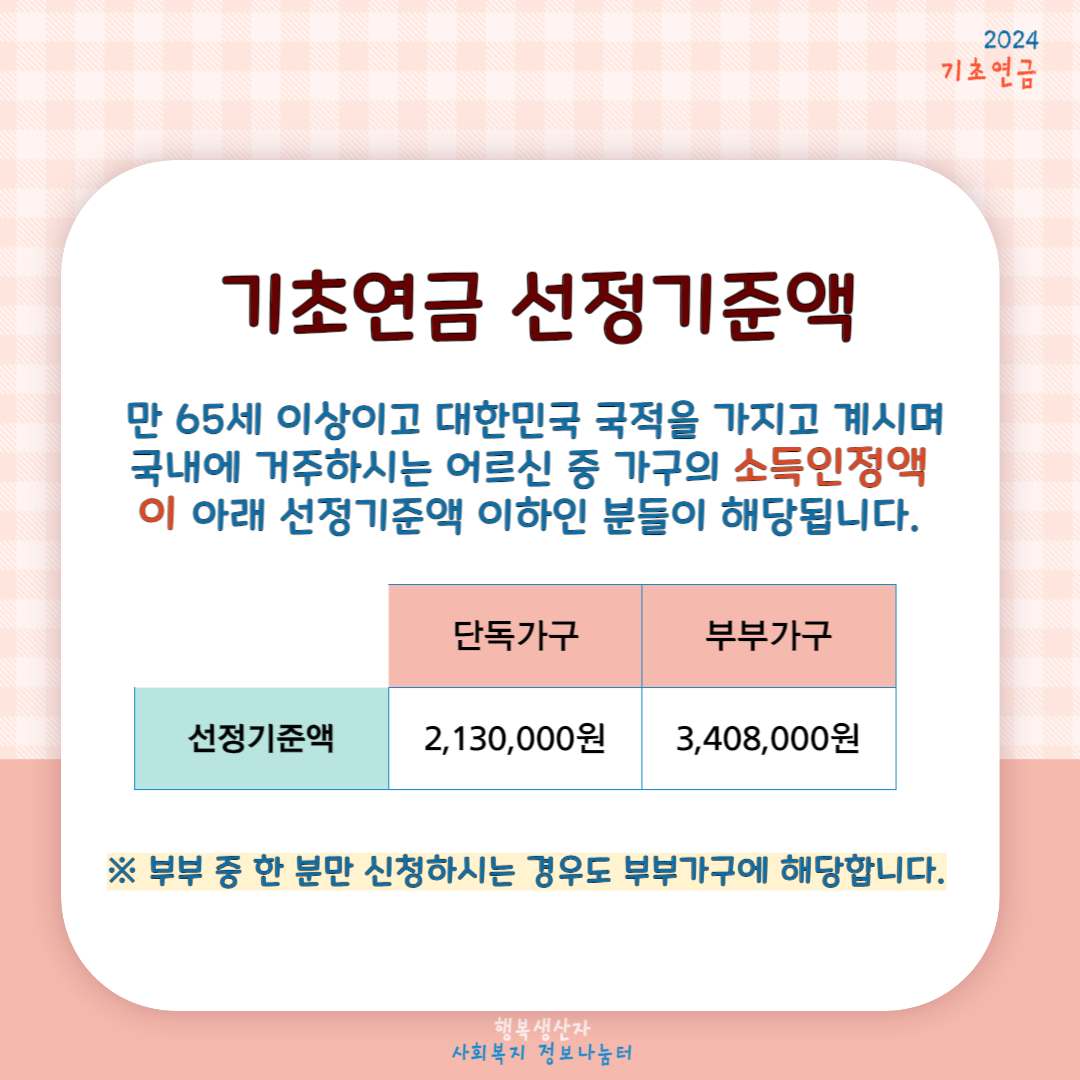 기초연금 수급자격 (2024년 기준)