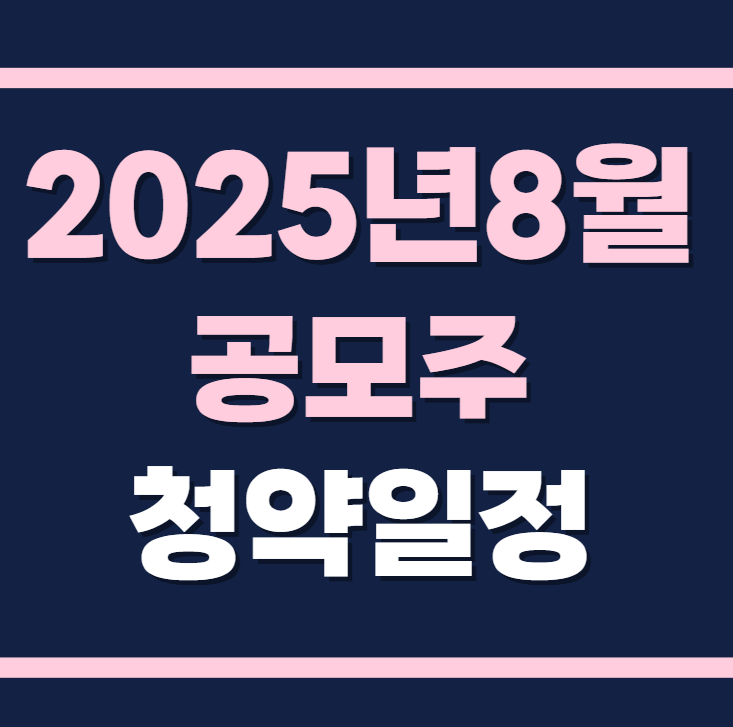 2025년 8월 공모주 청약일정