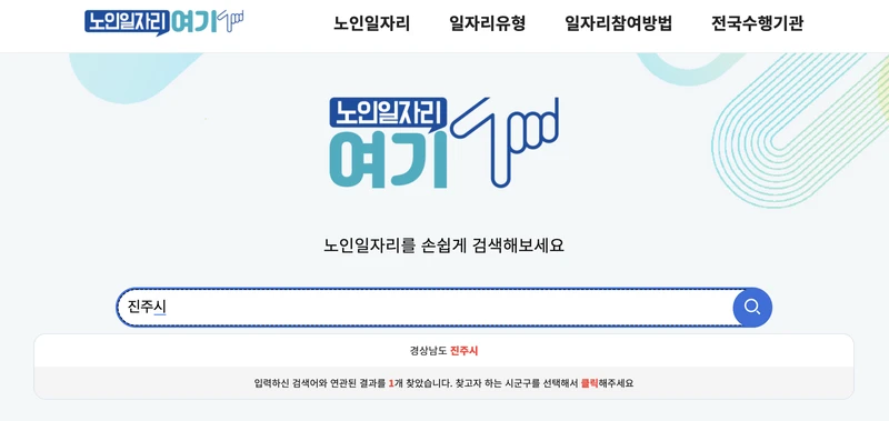 노인일자리여기-진주시-검색창