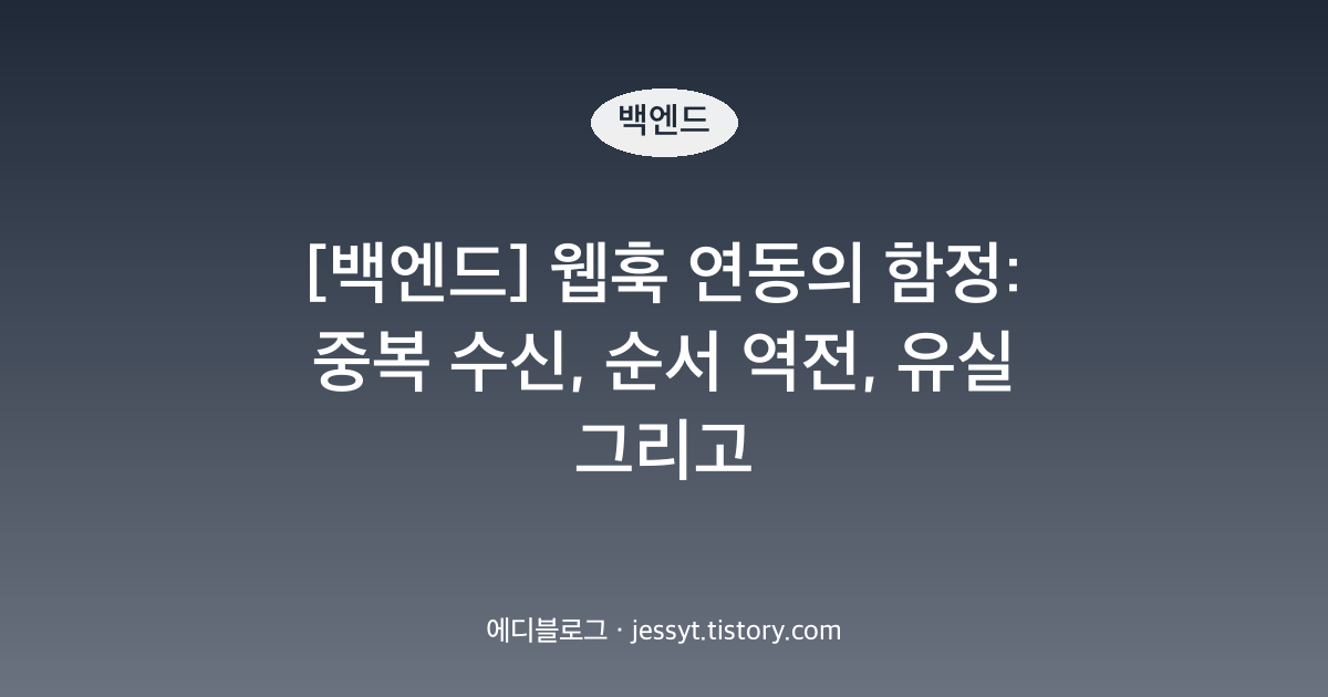 [백엔드] 웹훅 연동의 함정: 중복 수신, 순서 역전, 유실 그리고 대사(reconciliation)