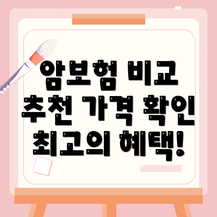 암보험 비갱신형
