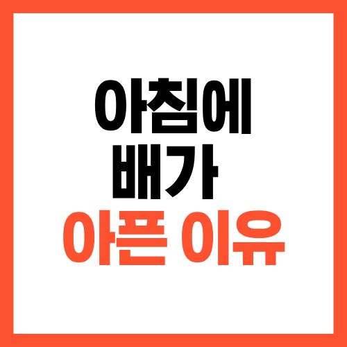 아침에 배가 아픈 이유, 그냥 넘기지 마세요