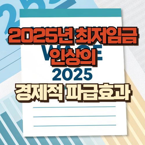 최저임금인상의 경제적 파급효과