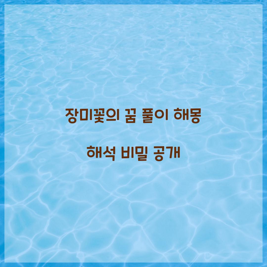 장미꽃의 꿈 풀이 해몽 해석