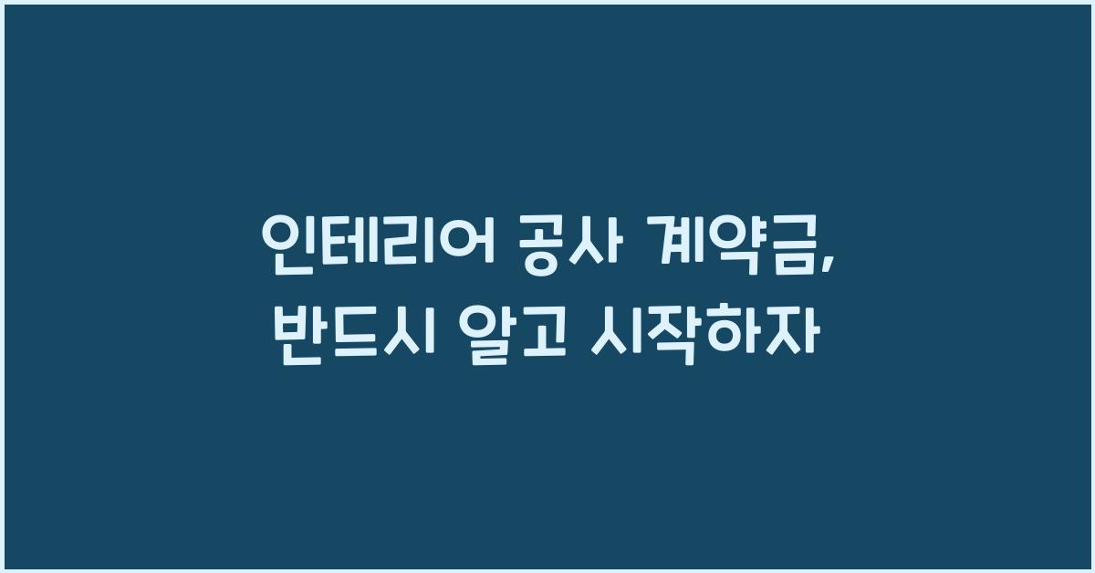 인테리어 공사 계약금