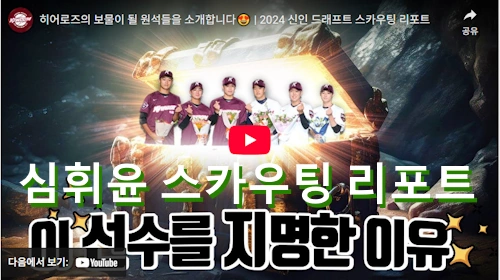 키움 심휘윤 스카우팅 리포트