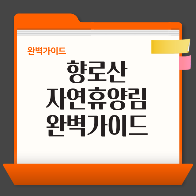 향로산 자연휴양림 완벽 안내서 (계절별 코스, 숙박, 체험, 맛집)