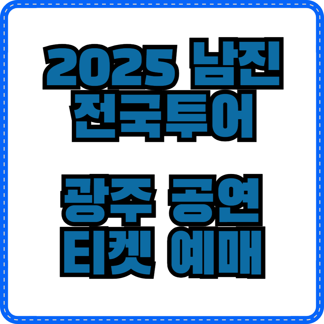 2025 남진 전국투어 - 광주