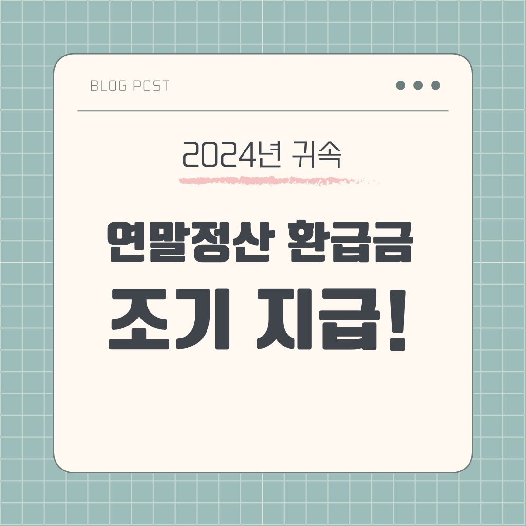 2024년 귀속 연말정산 환급금 조기 지급