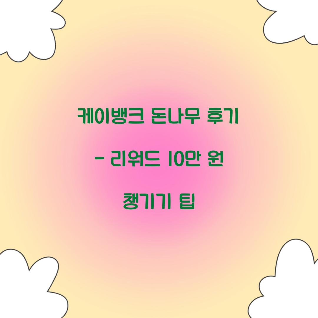 케이뱅크 돈나무 후기