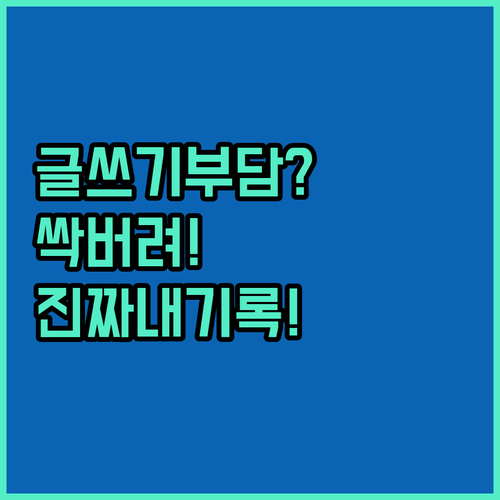 잘 쓰려는 부담감을 버리면 마침내 시..