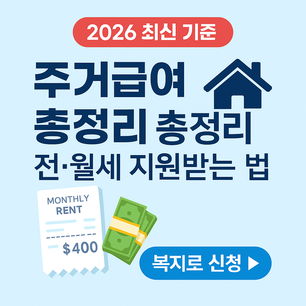 2026 주거급여 완벽 정리｜전&middot;월세 지원받는 기준과 신청법 안내
