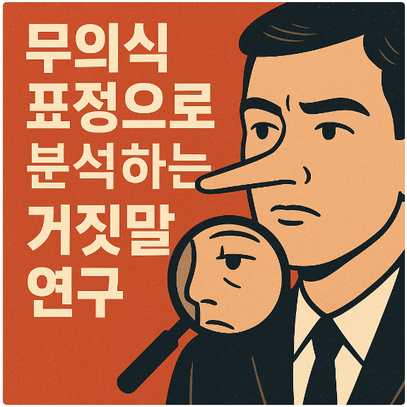 무의식 표정으로 분석하는 거짓말 연구