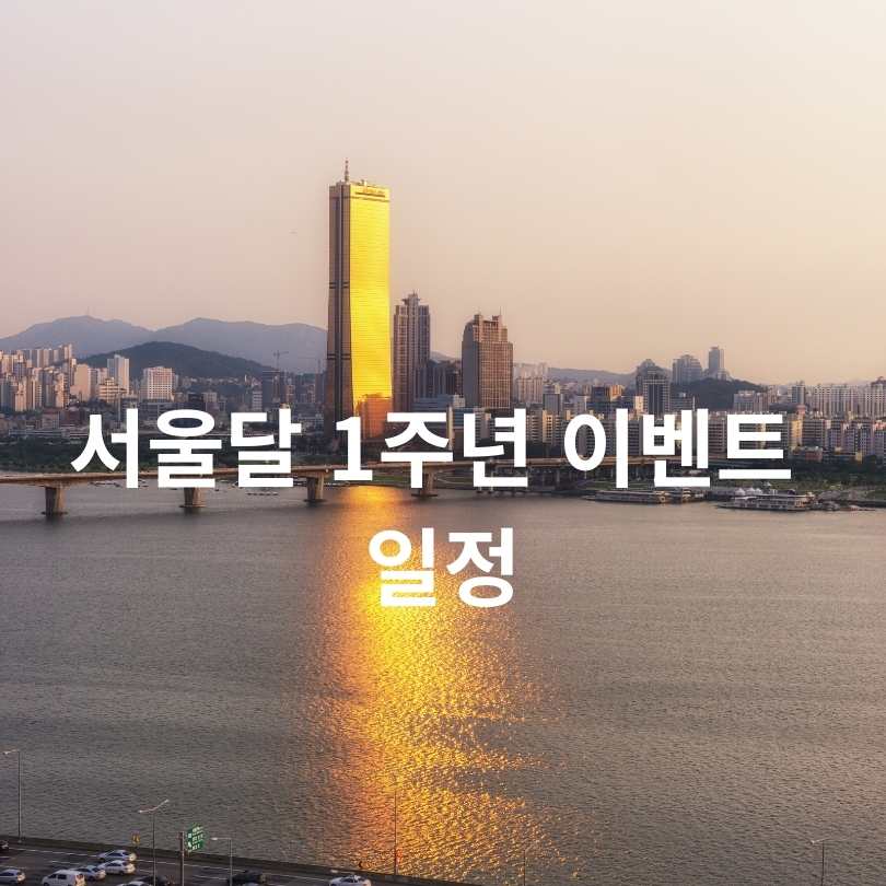 서울 여의도 야경명소 ‘서울달’, 1주년 이벤트 참여 꿀팁