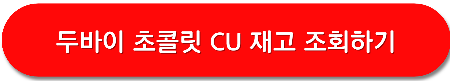 두바이초콜릿-재고