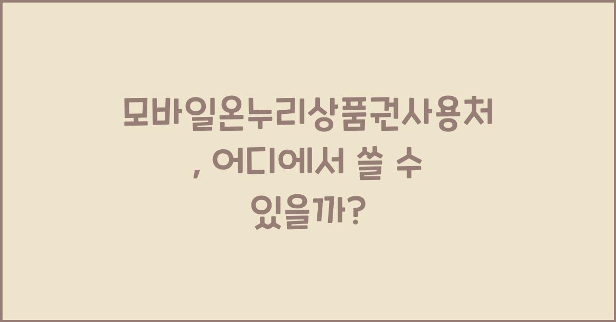 모바일온누리상품권사용처