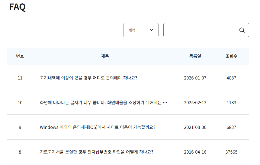 인터넷 지로납부 자주 묻는 질문