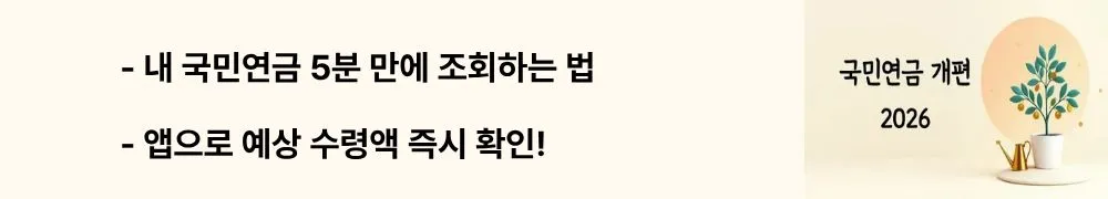 '내 국민연금 5분 만에 조회하는 법, 앱으로 예상 수령액 즉시 확인!'이라는 문구가 포함된 웹배너 이미지. 이 이미지는 '내 곁에 국민연금' 앱을 통해 5분 만에 가입기간, 납부내역, 예상 연금액을 조회하고 국민연금 보험료 소득공제를 연말정산에서 받는 방법을 시각적으로 전달하며, 블로그의 국민연금 조회 및 소득공제 실무 가이드와 관련된 내용을 설명함