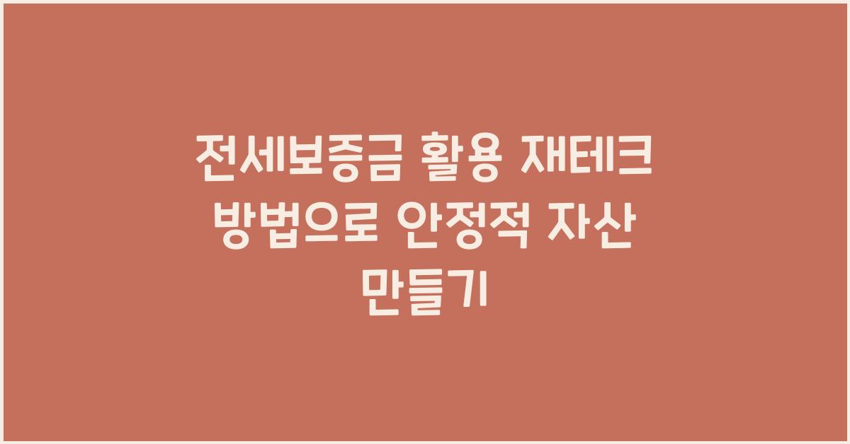 전세보증금 활용 재테크 방법