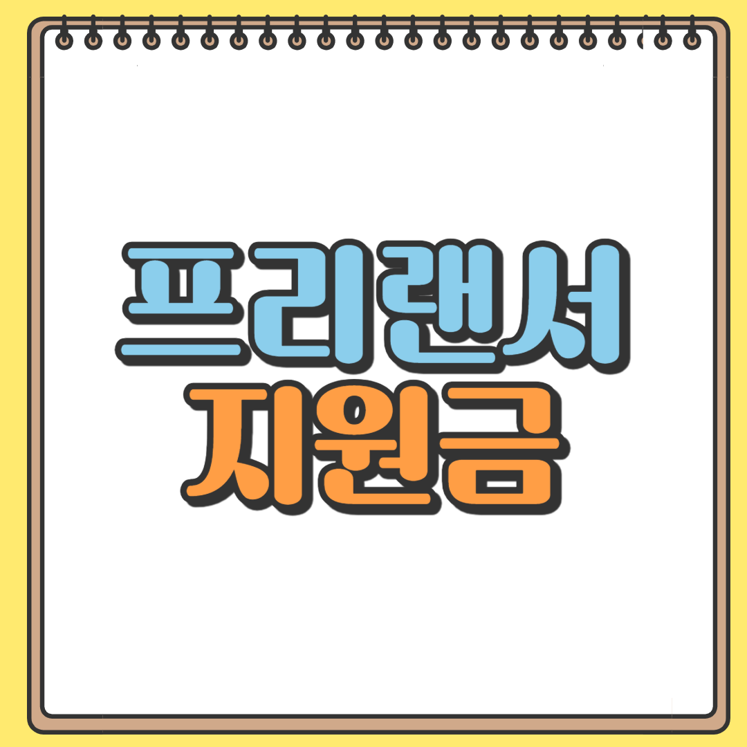 프리랜서 긴급 고용안정지원금