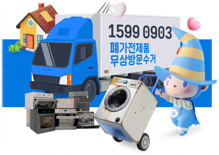 폐가전 무료수거