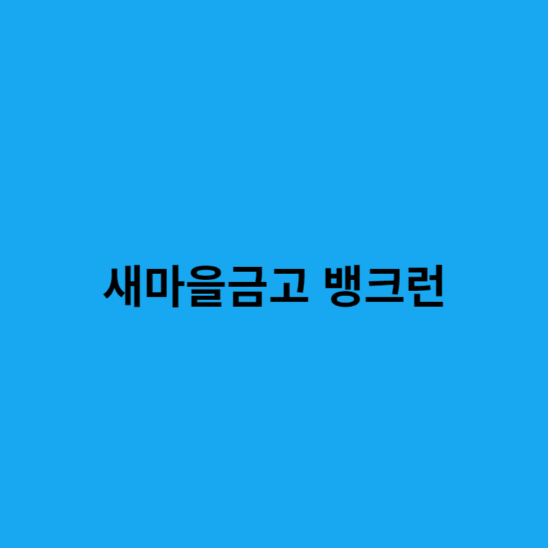 새마을금고 뱅크런
