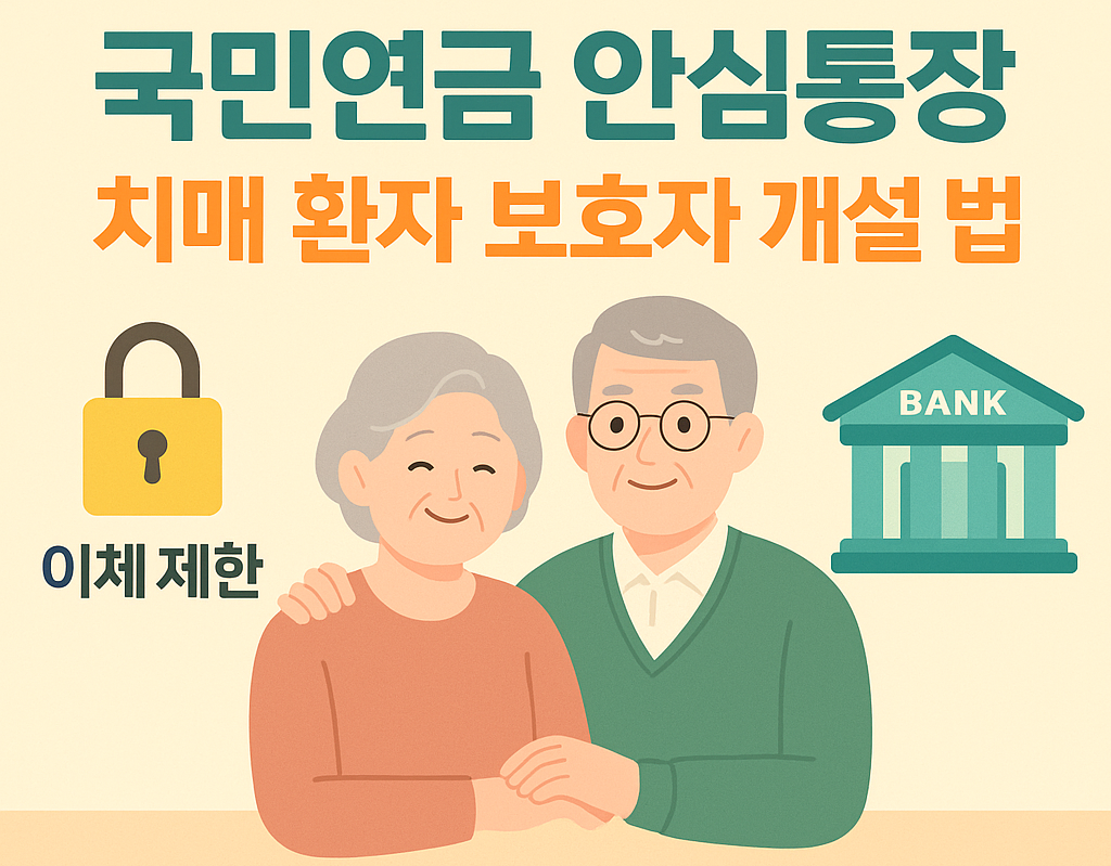 치매 환자도 국민연금 안심통장 개설이 가능합니다. 보호자 대리 개설 시 필요한 서류와 절차, 은행별 기준까지 쉽게 정리해드립니다.