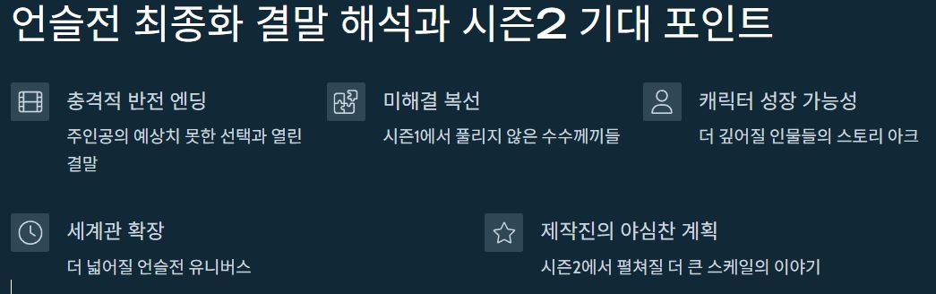 언슬전 최종화 결말