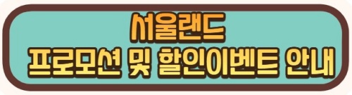 서울랜드