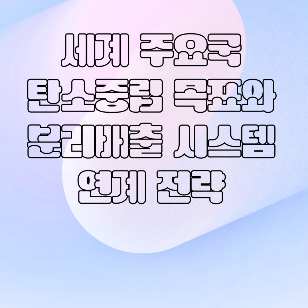 세계 주요국 탄소중립 목표와 분리배출 시스템