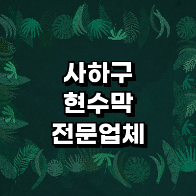 부산 사하구 현수막