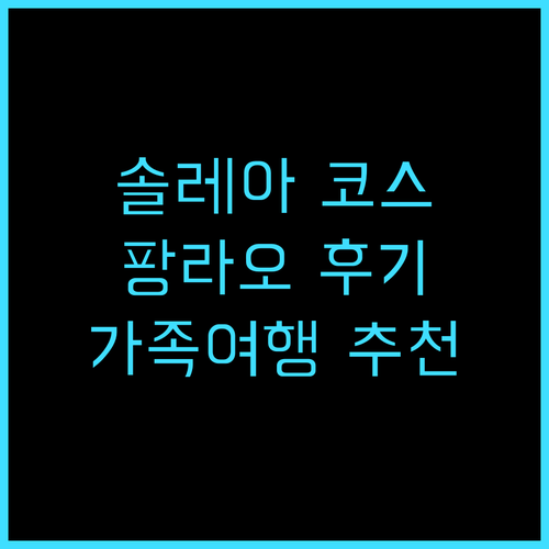 솔레아 코스트 리조트 팡라오 추천 후..