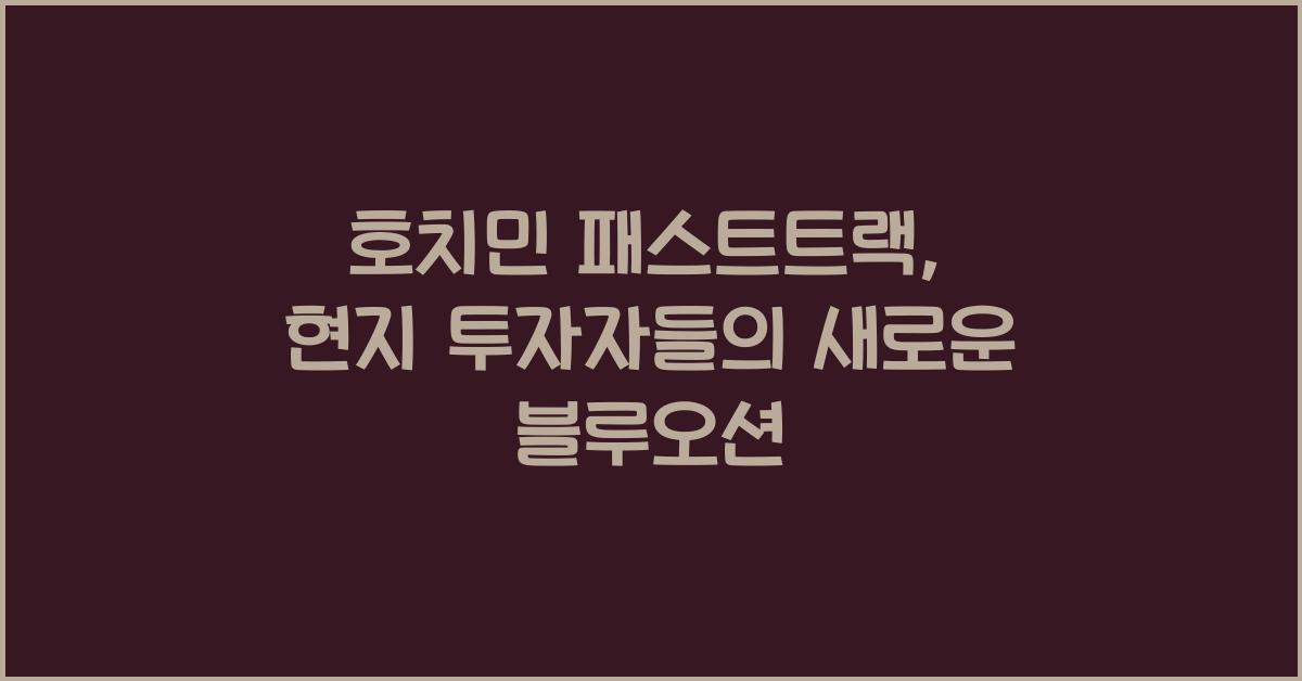 호치민 패스트트랙