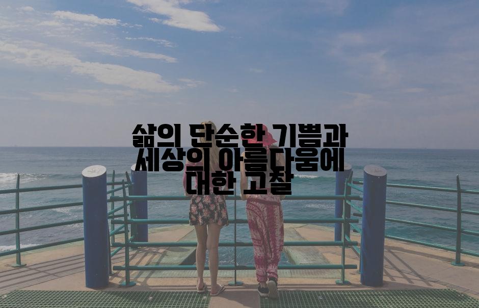 삶의 단순한 기쁨과 세상의 아름다움에 대한 고찰