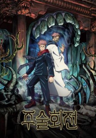 주술회전
