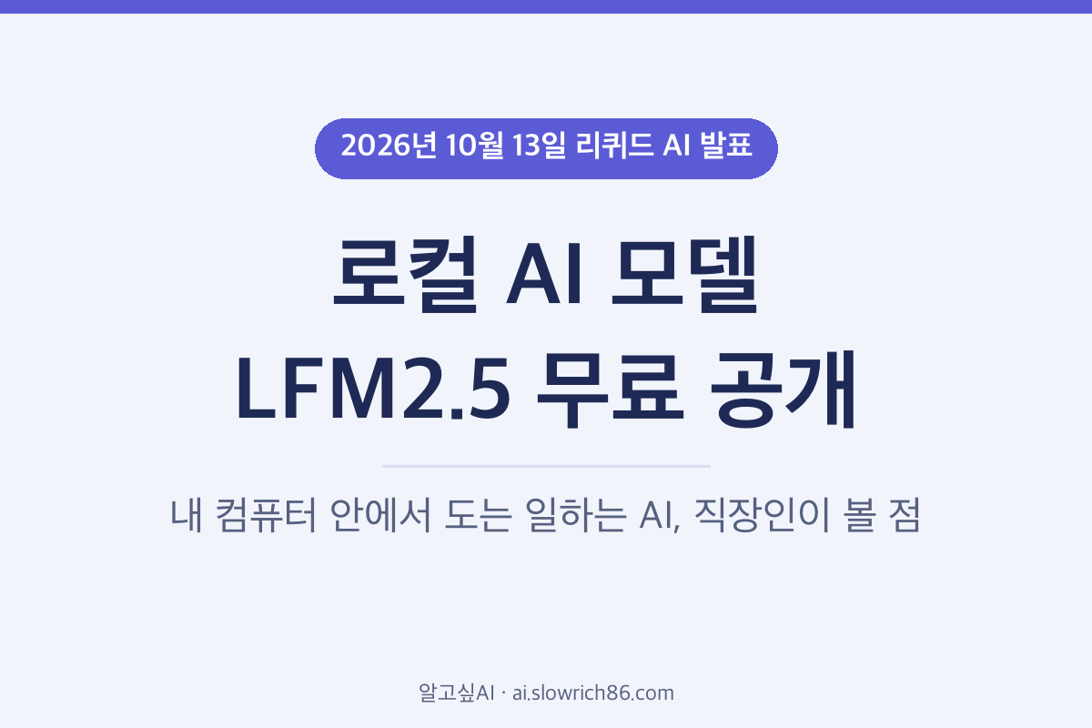 로컬 AI 모델 LFM2.5 리퀴드 AI 무료 공개