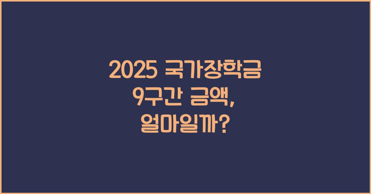 2025 국가장학금 9구간 금액